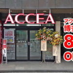 2017年8月3日(木)に博多駅前にオープンした『アクセア博多駅前店』をご紹介します。