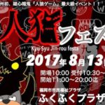 2017年8月13日(日)に福岡県のふくふくプラザで「九州人狼フェスタ」が開催されます。