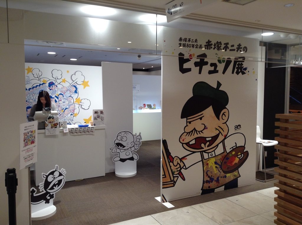 2016年に福岡県のパルコ新館で開催された赤塚不二夫のビヂュツ展