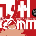 2017年2月18日(土)に北九州市漫画ミュージアムで「九州プレ・コミティア」が開催！