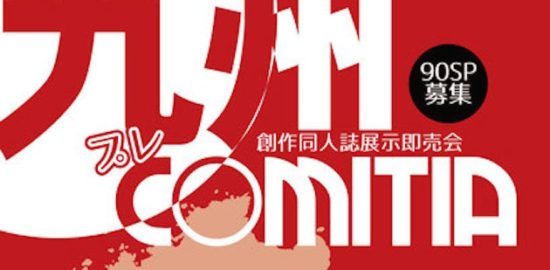 2017年2月18日(土)に北九州市漫画ミュージアムで「九州プレ・コミティア」が開催！