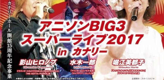 2017年2月26日(日)に長崎県のとぎつカナリーホールで『アニソンBIG3スーパーライブ2017 in カナリー』が開催！