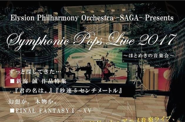 2017年3月18日(土)に石橋文化センター小ホールにて、Elysion Philharmony Orchestra -SAGA- Presents「Symphonic Pops Live 2017 〜ほとめきの音楽会〜」が開催！
