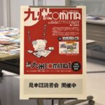 2017年3月11日(土)11:30〜18:00に北九州市漫画ミュージアムで『第１回九州コミティア見本誌読書会』が開催