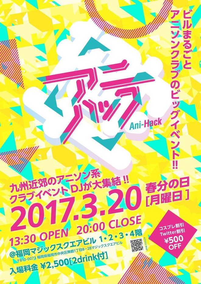 2017年3月20日(月・祝)13:30より福岡マジックスクエアビルで「アニハック」が開催されます。