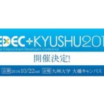 2016年10月22日（土）に開催予定「CEDEC+KYUSHU 2016（主催：CEDEC+KYUSHU 2016実行委員会、共催：一般社団法人コンピュータエンターテインメント協会）」をご案内いたします。