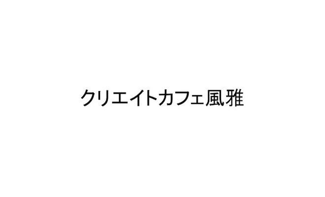 福岡天神 不定期開催イベント男装カフェ「クリエイトカフェ風雅」