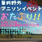 2017年4月23日(日)に福岡県の筑後広域公園で無料野外アニソンイベント「第2回 おたふり！！」が開催されます。