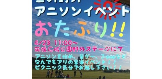 2017年4月23日(日)に福岡県の筑後広域公園で無料野外アニソンイベント「第2回 おたふり！！」が開催されます。