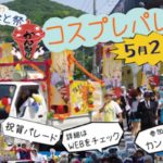 2017年5月28日(日)に福岡県の門司港レトロで「かんもじコスプレパレード」が開催されます。