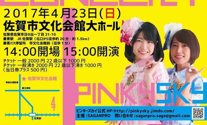 2017年4月23日(日)に佐賀市文化会館大ホールで『PinkySky4周年記念コンサート』が開催されます。