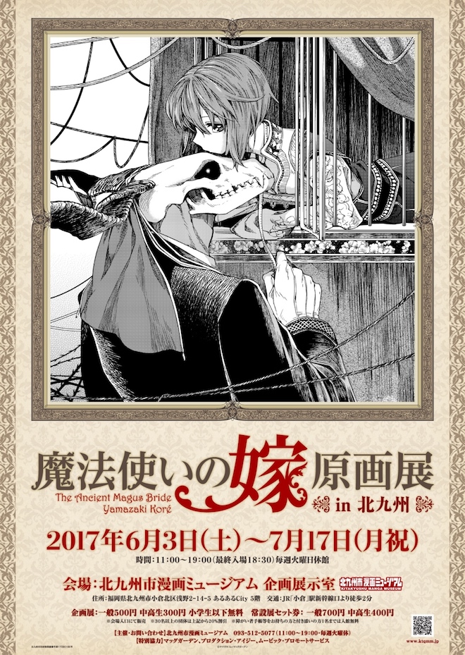 2017年6月3日(土)より福岡県の北九州市漫画ミュージアムで『魔法使いの嫁 原画展 in 北九州』が開催されます。