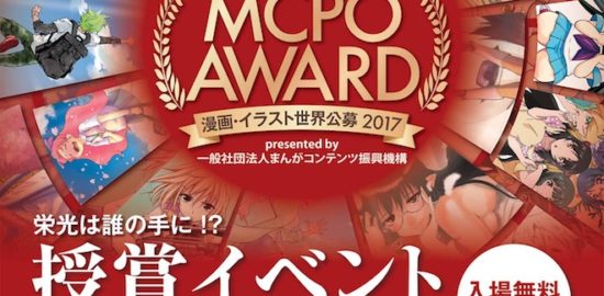 2017年5月14日(日)に福岡市博物館でまんがCPO主催『MCPO AWARD 2017』授賞イベントが開催されます。授賞イベントでは授賞式のほか、トークショー、ライブドローイングが行われます。