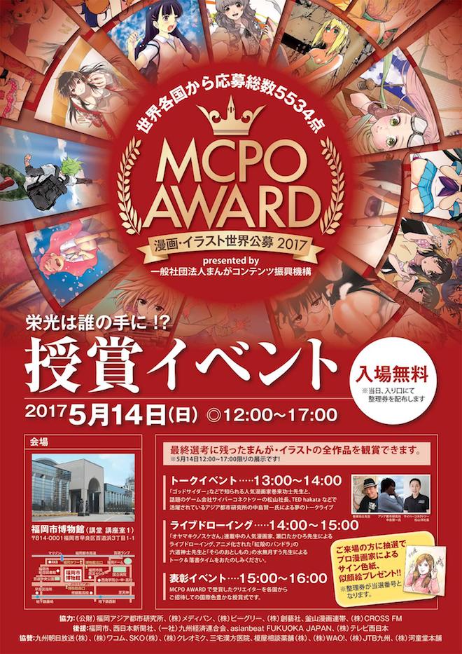 2017年5月14日(日)に福岡市博物館でまんがCPO主催『MCPO AWARD 2017』授賞イベントが開催されます。授賞イベントでは授賞式のほか、トークショー、ライブドローイングが行われます。