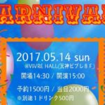 2017年5月14日(日)にVIVRE HALLで『CARNIVAL！』が開催されます。