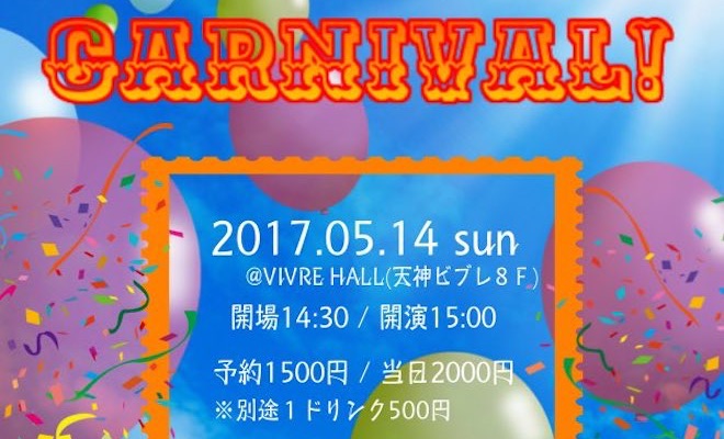 2017年5月14日(日)にVIVRE HALLで『CARNIVAL！』が開催されます。