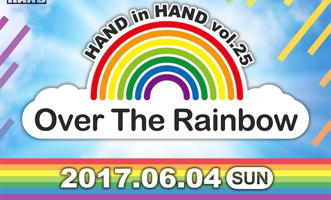 2017年6月4日(日)に福岡県のビブレホールで『HAND in HAND vol.25 〜Over The Rainbow〜』が開催されます。