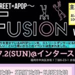 2017年7月2日(日)に福岡県のインタースコープでダンスバトル大会『〜STREET×APOP〜　Fusion vol.1』が開催されます。