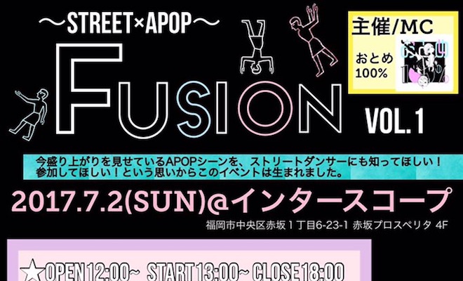 2017年7月2日(日)に福岡県のインタースコープでダンスバトル大会『〜STREET×APOP〜　Fusion vol.1』が開催されます。