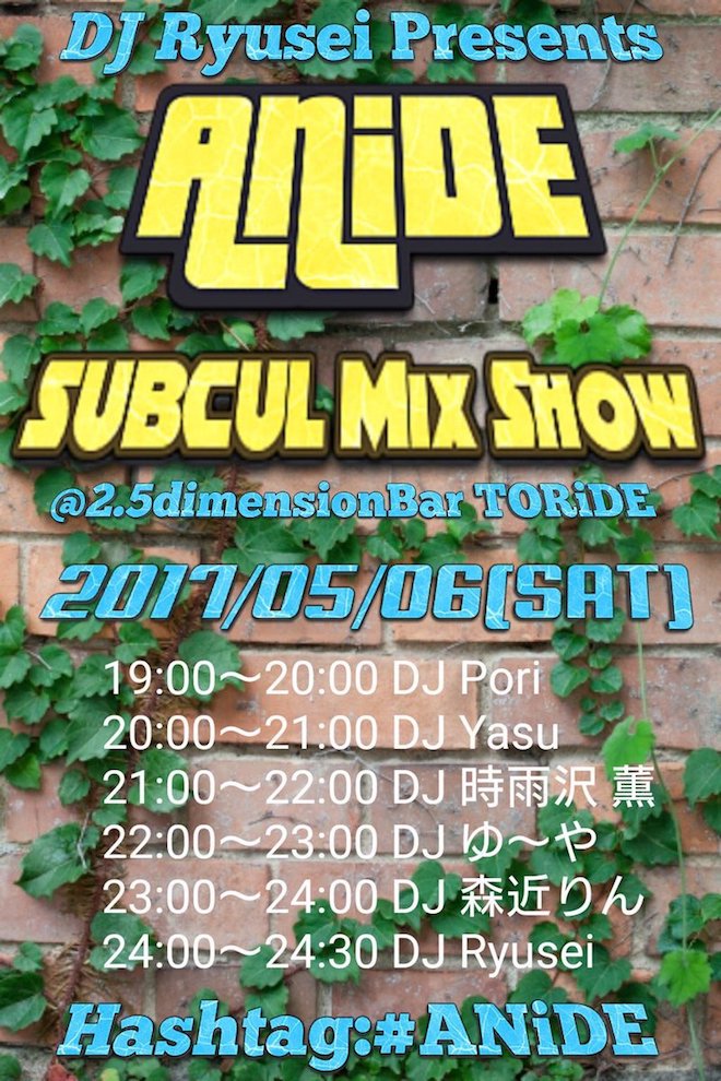2017年5月6日(土)に佐賀県の2.5dimensionBar TORiDEでDJ Ryusei Presents「ANiDE SUBCUL MIX SHOW」が開催されます。