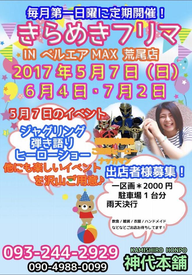 2017年5月7日(日)熊本県のベルエアマックス荒尾店にて「きらめきフリマ」が開催。福岡県中間市ご当地ヒーロー『ナッカマン』によるヒーローショーなどが行われます。