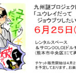 2017年6月25日(日)に熊本県のDolce ( ドルチェ )で体感型謎解きゲーム『ユウレイだってジョウブツしたい！』が開催されます。