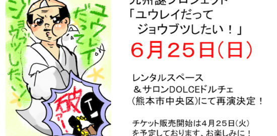 2017年6月25日(日)に熊本県のDolce ( ドルチェ )で体感型謎解きゲーム『ユウレイだってジョウブツしたい！』が開催されます。