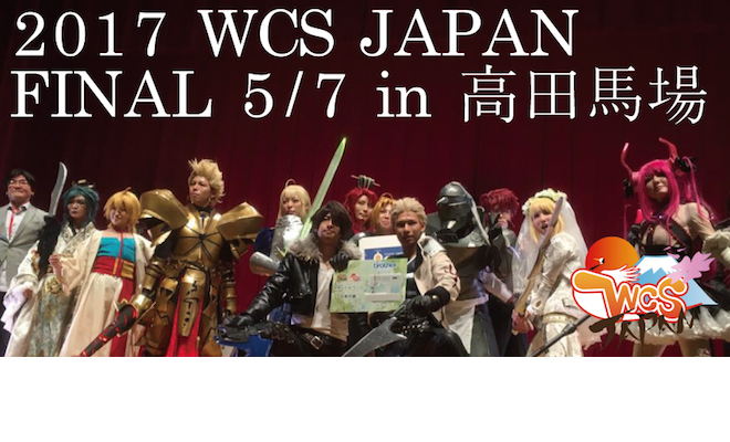 2017年5月7日(日)に東京富士大学二上講堂で『世界コスプレサミット2017』の日本代表選考会決勝戦が開催されます。