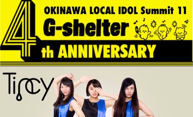 2017年6月17日(土)に那覇G-shelterで『沖縄ロコドルサミットその11』が開催されます。