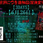 2017年6月26日(月)に福岡県のgrafで「THEリアル都市伝説 福岡」主催、リアル怪談ドキュメンタリーイベント『福岡の怖い話』が開催されます。