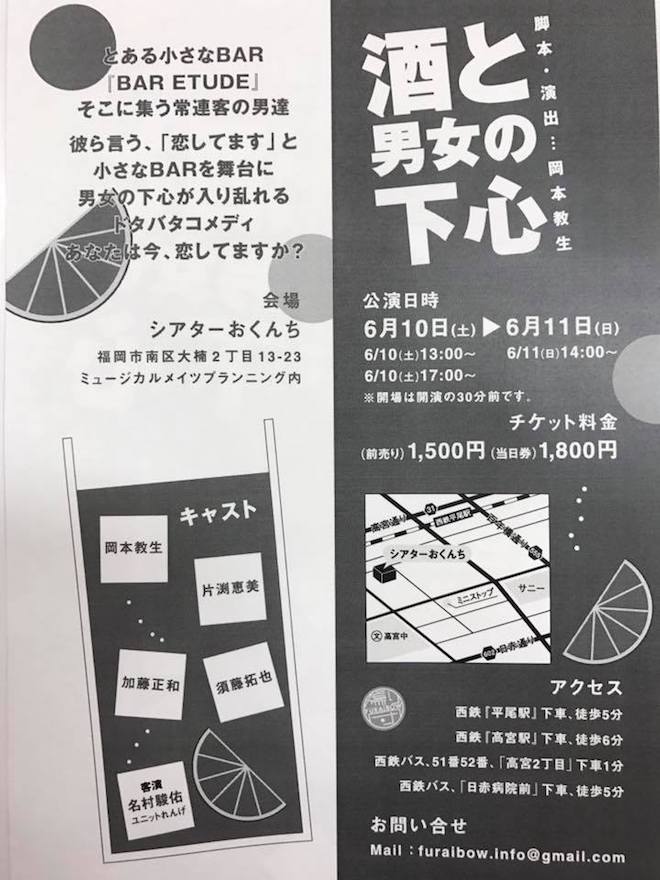 2017年6月10日(土)に福岡県のシアターおくんちで劇団ふうらい坊 第10回公演『酒と男女の下心』が開催されます。