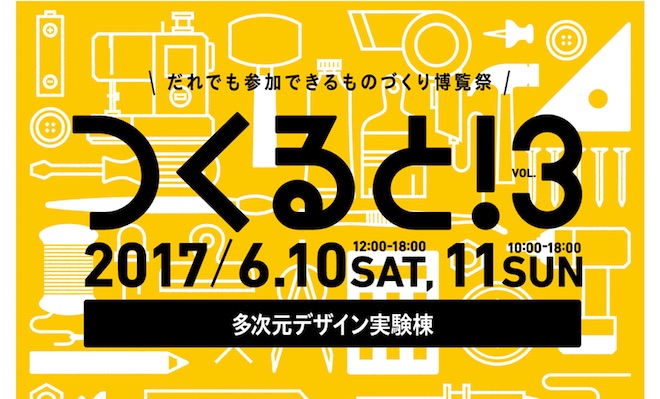 2017年6月10日(土) 、11日(日)に福岡県の九州大学大橋キャンパスで『つくると！だれでも参加できるものづくり博覧祭 vol.3』が開催されます。