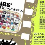 2017年6月11日(日)にビブレホールで『"GIGS"CASE OF らんど★まいん 〜ようこそしおりパークへ〜』が開催されます。