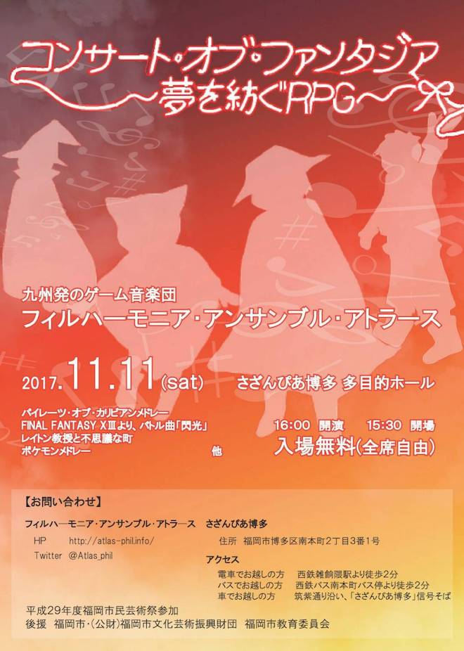 2017年11月11日(土)に福岡県のさざんぴあ博多で『コンサート・オブ・ファンタジア　〜夢を紡ぐRPG〜』が開催されます。