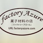 福岡市の西新にあるパティシエなどプロ御用達の、菓子材料や製菓用品取り扱い店『ファクトリーアズール』をご紹介します。