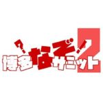 2017年8月27日(日)に福岡県のサンレイクかすやで謎解きイベント『博多なぞサミット2』が開催されます。