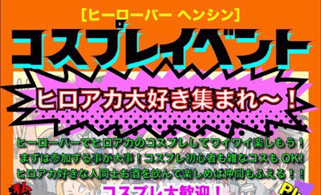 2017年8月6日(日)に福岡県の特撮ヒーローバー『ヘンシン』で飲み放題付きコスプレイベントが開催されます。