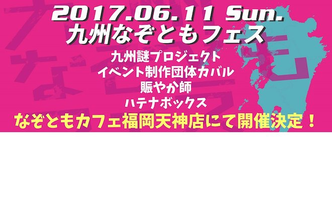 2017年6月11日(日)になぞともカフェ福岡天神店で『九州なぞともフェス』が開催されます。