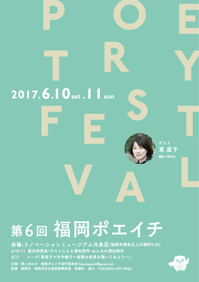 2017年6月10日(土)から11日(日)にかけて、福岡県のリノベーションミュージアム冷泉荘で『第6回福岡ポエイチ』が開催されます。