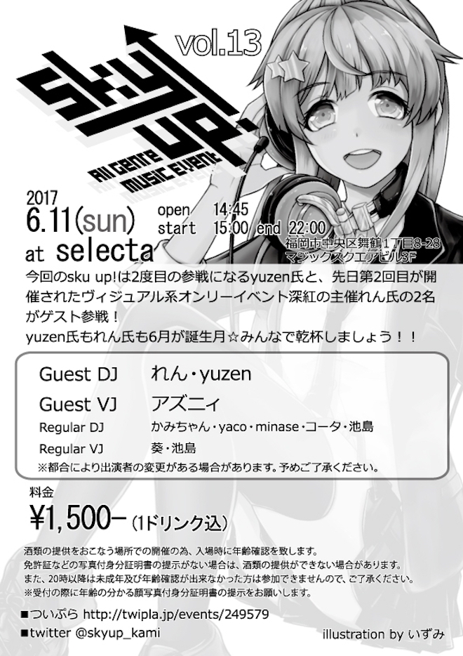 2017年6月11日(日)に福岡selectaで『sky up! vol.13』が開催されます。