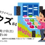 2017年6月17日(土)に福岡県のBar EDENで『夜クズ #4』が開催されます。