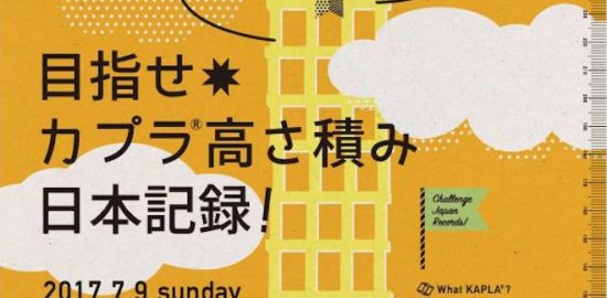 2017年7月9日(日)に福岡県のイムズで、「つみきや」による『目指せ カプラ高さ積み日本記録！』が開催されます。