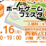 2017年7月16日(日)に福岡県の西新パレスで『ボードゲームフェスタ4』が開催されます。