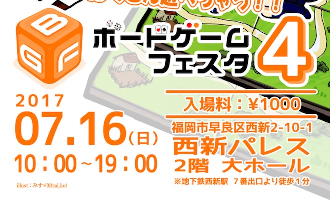 2017年7月16日(日)に福岡県の西新パレスで『ボードゲームフェスタ4』が開催されます。