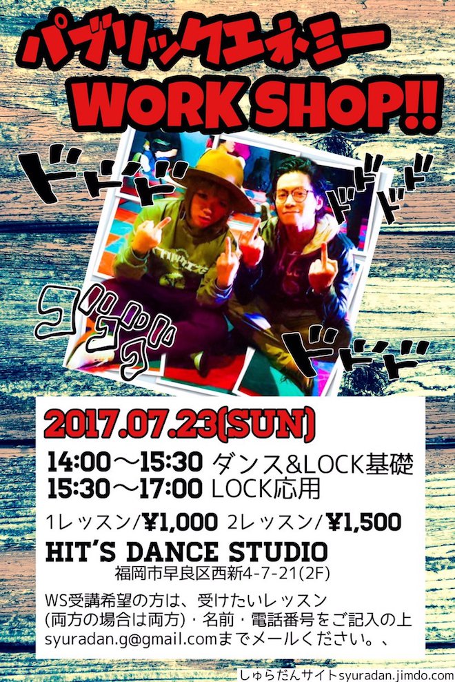 2017年7月23日(日)に福岡県のHIT'S DANCE STUDIOで『パブリックエネミー』ワークショップが開催されます。7月22日(土)の「しゅらだん vol.4」で審査員&ショーを行なったパブリックエネミーによるダンスレッスンとなります。