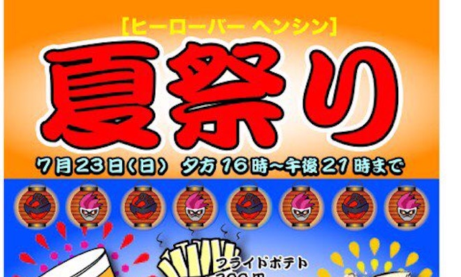 2017年7月23日(日)に福岡県の特撮ヒーローバー『ヘンシン』で夏祭りが開催されます。生ビール、フライドポテト、たこ焼き、水風船、お面、ラムネなど販売予定。店内無料開放で自由に座ることができます。