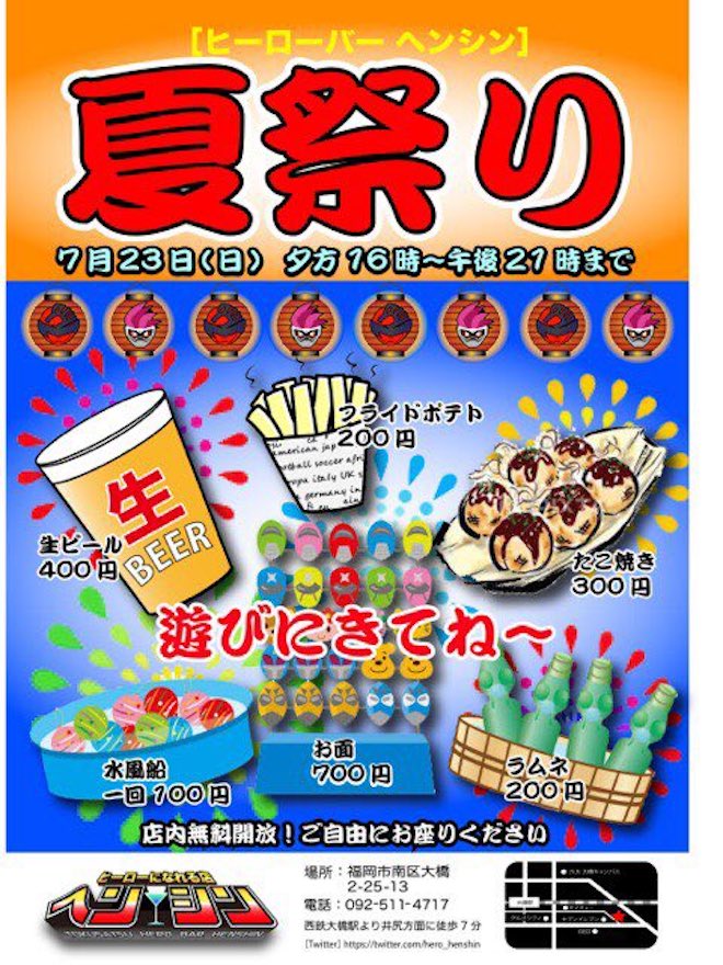 2017年7月23日(日)に福岡県の特撮ヒーローバー『ヘンシン』で夏祭りが開催されます。生ビール、フライドポテト、たこ焼き、水風船、お面、ラムネなど販売予定。店内無料開放で自由に座ることができます。