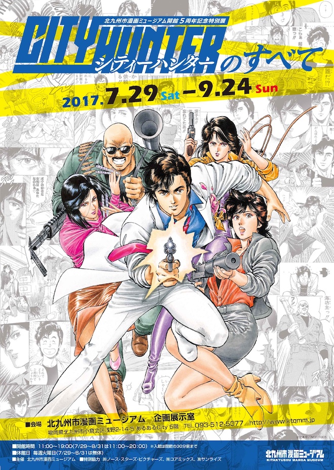 2017年7月29日(土)より福岡県の北九州市漫画ミュージアムで北九州市漫画ミュージアム開館5周年記念特別展『シティーハンターのすべて』が開催されます。