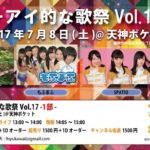 2017年7月8日(土)に福岡県の天神ポケットで「きゅーアイ的な歌祭 Vol.17」が開催されます。今回は2部制となっています。