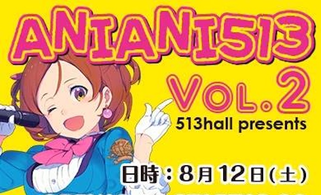 2017年8月12日(土)に福岡県のLive Bar 513HALLでライブイベント『ANIANI513 VOL.2』が開催されます。